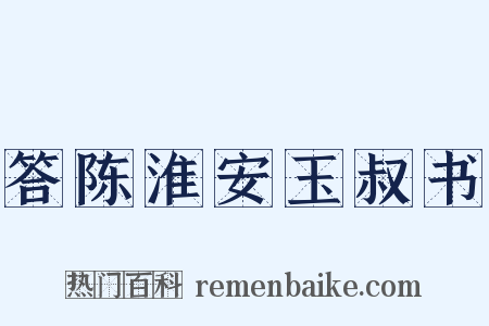 答陈淮安玉叔书是什么意思的图片